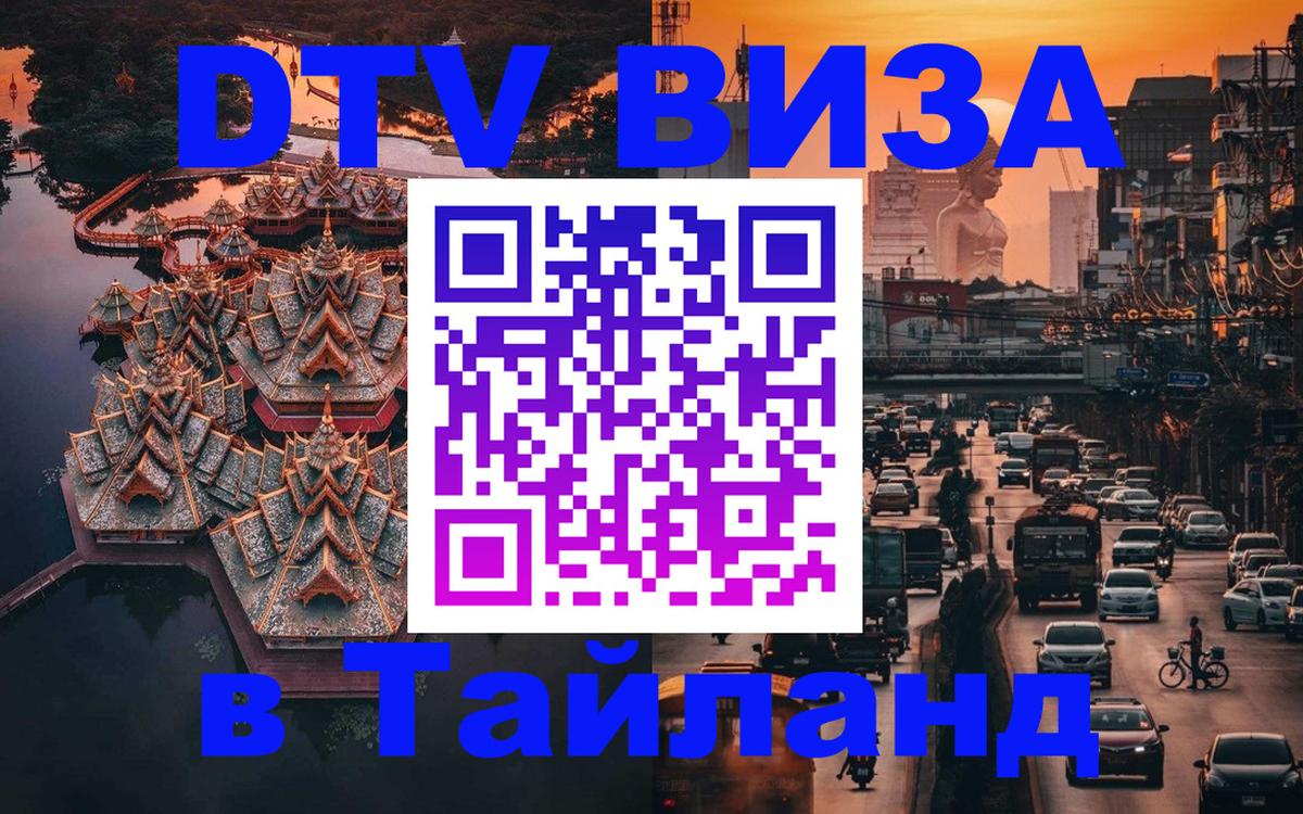 ДТВ виза в Таиланд 